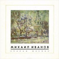 Ксения Богемская - Михаил Иванов. Старая Москва