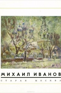 Михаил Иванов. Старая Москва