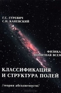  - Классификация и структура полей (теория абсолютности)