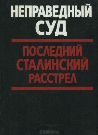  - Неправедный суд. Последний сталинский расстрел