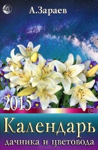 Александр Зараев - Календарь дачника и цветовода на 2015 год