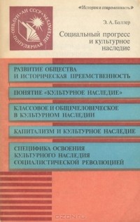 Элеазар Баллер - Социальный прогресс и культурное наследие