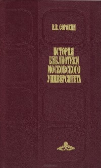 Виктор Сорокин - История библиотеки Московского университета (1800-1917 гг.)
