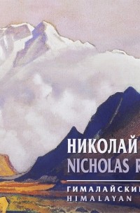  - Николай Рерих. Гималайские  этюды / Nicholas Roerich: Himalayan Studies