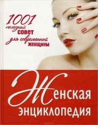  - Женская энциклопедия. 1001 полезный совет для современной женщины (сборник)