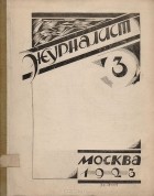  - Журнал "Журналист". № 3, 1923 год