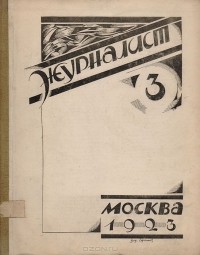  - Журнал "Журналист". № 3, 1923 год