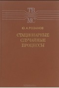 Юрий Розанов - Стационарные случайные процессы