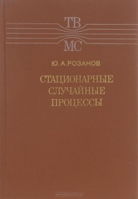 Юрий Розанов - Стационарные случайные процессы