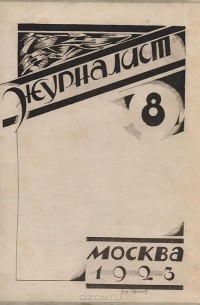 - Журнал "Журналист". № 8. Ноябрь-декабрь, 1923 год