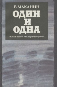 Один и одна