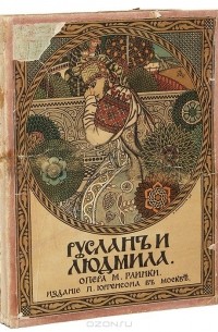 Михаил Глинка - Руслан и Людмила. Волшебная опера в 5 действиях. Для фортепиано в 2 руки, с полным текстом