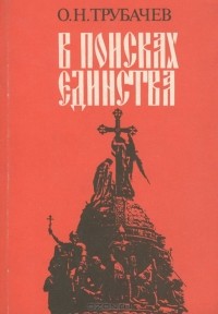 Олег Трубачев - В поисках единства: взгляд филолога на проблему истоков Руси