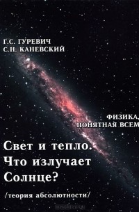  - Свет и тепло. Что излучает Солнце? Электромагнитные волны. Дифракция и интерференция (теория абсолютности)