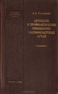 Людмила Комарова - Лечебное и профилактическое применение ультрафиолетовых лучей