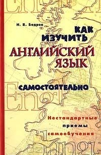 Николай Бодров - Как изучить английский язык самостоятельно. Нестандартные приемы самообучения