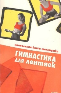  - Гимнастика для лентяек