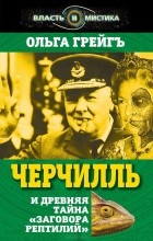 Ольга Грейгъ - Черчилль и древняя тайна "Заговора рептилий"
