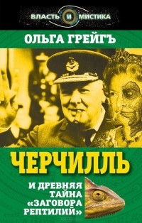 Ольга Грейгъ - Черчилль и древняя тайна "Заговора рептилий"