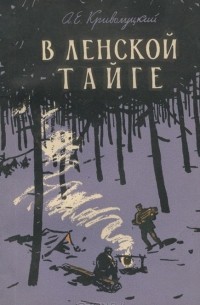 Александр Криволуцкий - В ленской тайге