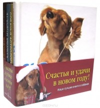  - Наши лучшие книги о собаках (комплект из 4 книг)