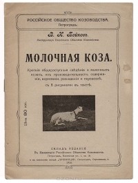 В. Бойков - Молочная коза