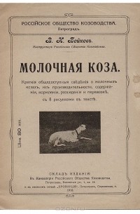 В. Бойков - Молочная коза