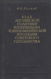 Федор Волков - Крах английской политики интервенции и дипломатической изоляции Советского государства. 1917-1924 гг.