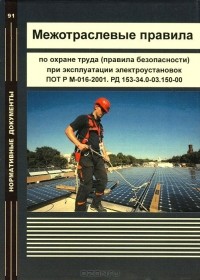  - Межотраслевые правила по охране труда (правила безопасности) при эксплуатации электроустановок
