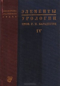 Г. Барадулин - Элементы урологии.  Краткое руководство для участкового врача