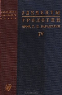 Элементы урологии.  Краткое руководство для участкового врача