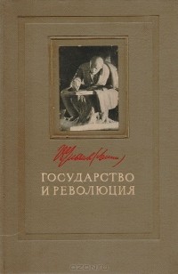 Владимир Ленин - Государство и революция. Учение марксизма о государстве и задачи пролетариата в революции