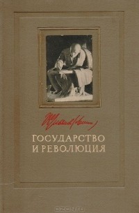 Государство и революция. Учение марксизма о государстве и задачи пролетариата в революции