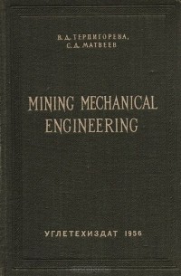  - Mining mechanical engineering. Сборник 3