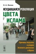 Неудавшаяся революция цвета ислама. Причины подъема и упадка Зеленого движения в Иране