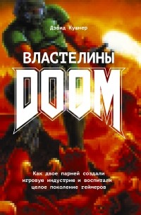 Дэвид Кушнер - Властелины Doom. Как двое парней создали игровую индустрию и воспитали целое поколение геймеров