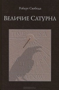 Величие Сатурна. Целительный миф