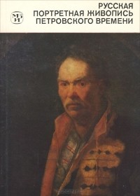 Наталья Шарандак - Русская портретная живопись петровского времени