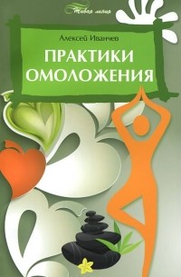 Алексей Иванчев - Практики омоложения