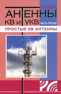 Игорь Гончаренко - Антенны КВ и УКВ. Часть 3. Простые КВ антенны