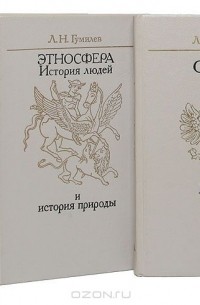 Лев Гумилёв - Л. Н. Гумилев (комплект из 5 книг)