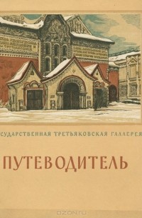Государственная Третьяковская галерея. Путеводитель