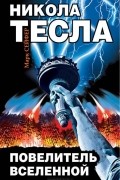 Марк Сейфер - Никола Тесла - Повелитель Вселенной