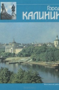 Город Калинин. Очерк-путеводитель