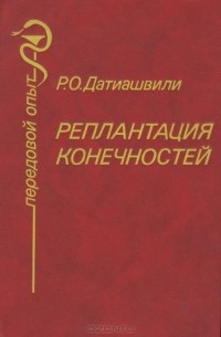 Рамаз Датиашвили - Реплантация конечностей