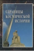 Страницы космической истории. Книга 1
