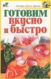 Наталья Аристамбекова - Готовим вкусно и быстро