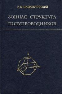 Исаак Цидильковский - Зонная структура полупроводников