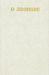 О Леонове