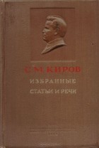 Сергей Киров - С. М. Киров. Избранные статьи и речи (1912 - 1934)